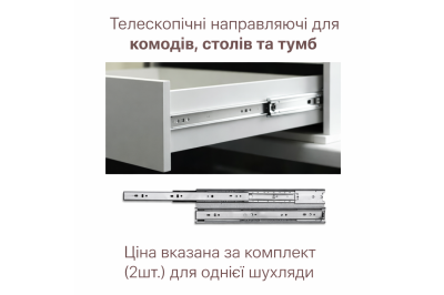 Телескопические направляющие для комодов, столов и тумб Doros (61004235)  350мм 35х5х4
