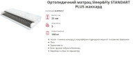 Матрас Standart Plus SF 1400x2000 Sleep & Fly SF EMM Матрас Standart Plus SF 1400x2000 Sleep & Fly SF EMM
