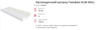Матрац Slim Roll 800х1900 Take & Go EMM 