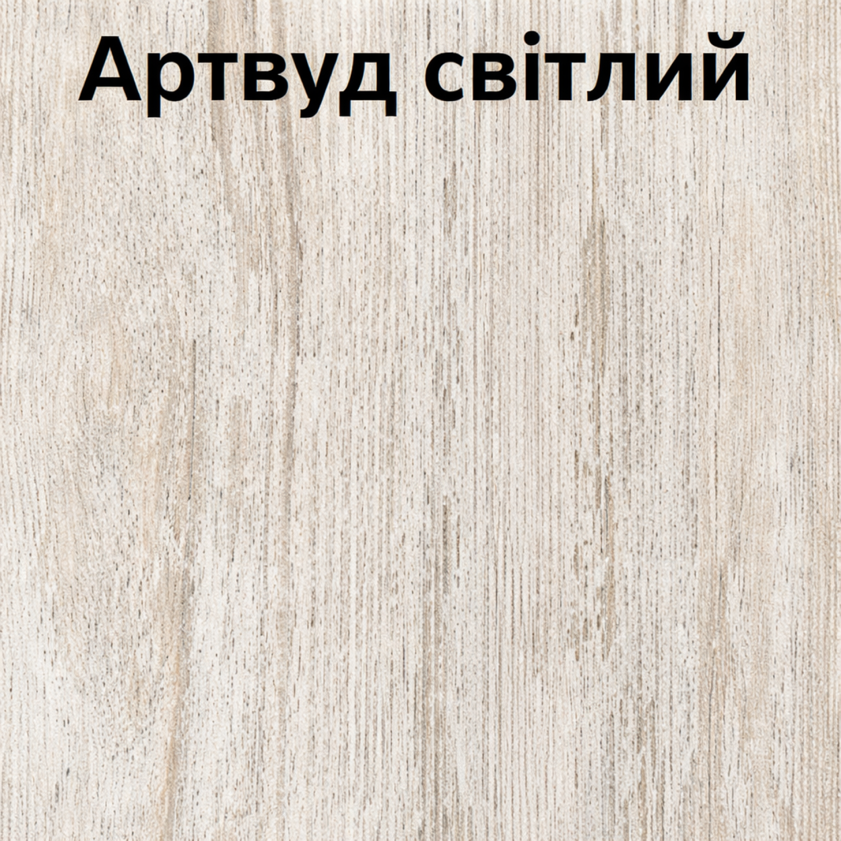 Комод Локи 120 Артвуд светлый Свит Меблив
